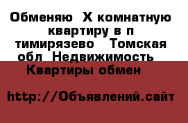 Обменяю 3Х комнатную квартиру в п тимирязево - Томская обл. Недвижимость » Квартиры обмен   